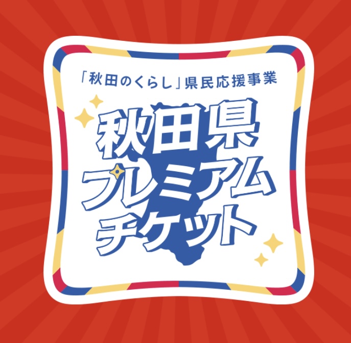 秋田県プレミアムチケット